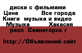 DVD диски с фильмами › Цена ­ 1 499 - Все города Книги, музыка и видео » Музыка, CD   . Хакасия респ.,Саяногорск г.